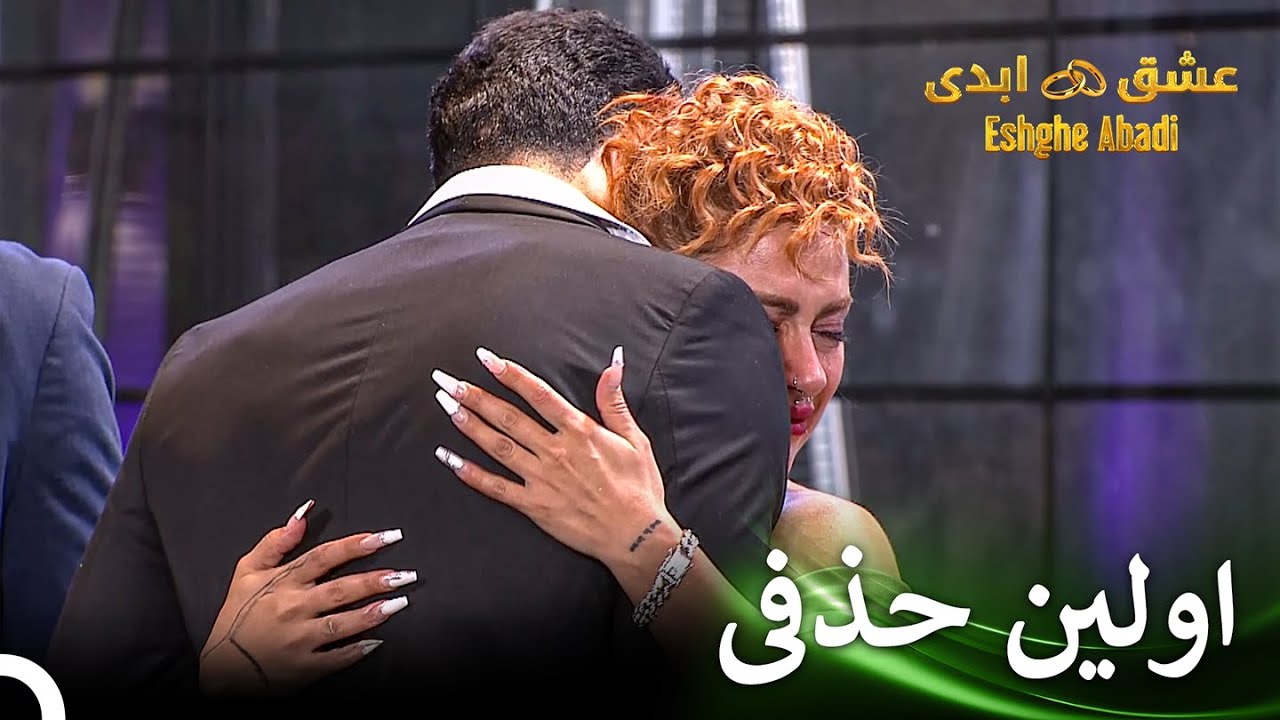 کاندید حذف همه رو به گریه انداخت | قسمت 20 عشق ابدی Eshghe Abadi