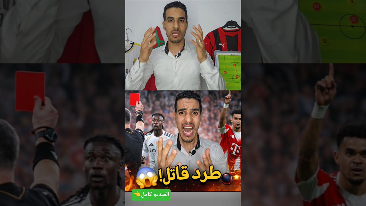 طرد خيالي قتل ريال مدريد! وتغيرات أربيلوا الكارثية😱 #ريال_مدريد #مبابي #براهيم_دياز #بايرن_ميونخ