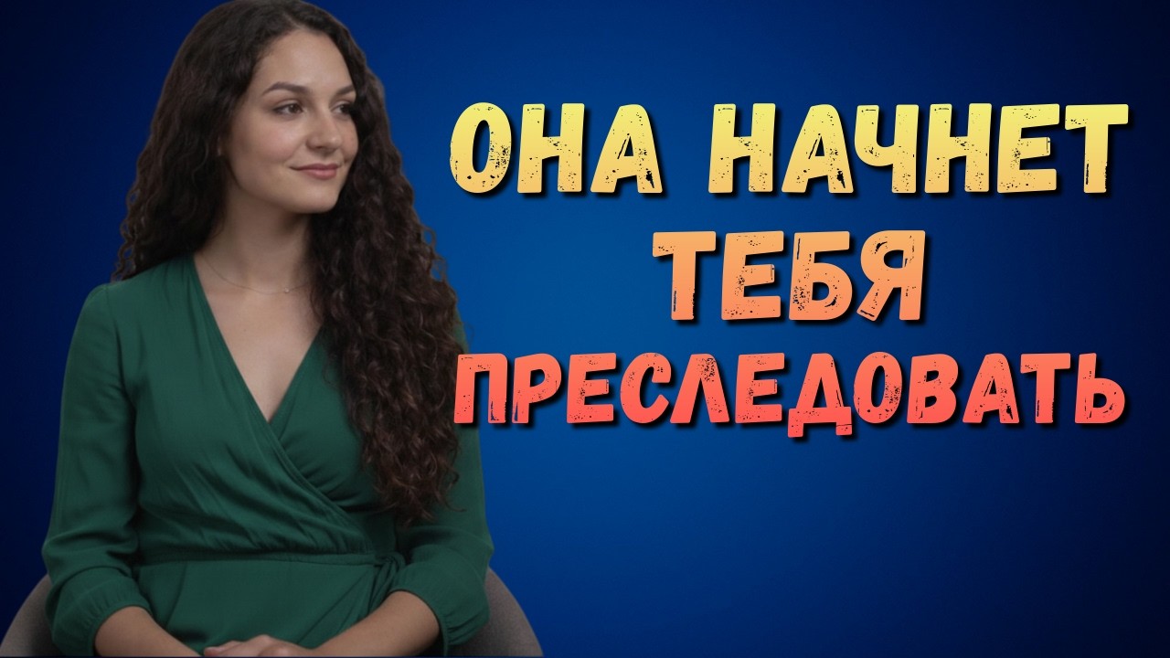 Как разговаривать с женщинами (Не задавай вопросов. Делай вот это) | #ЖенскаяПсихология