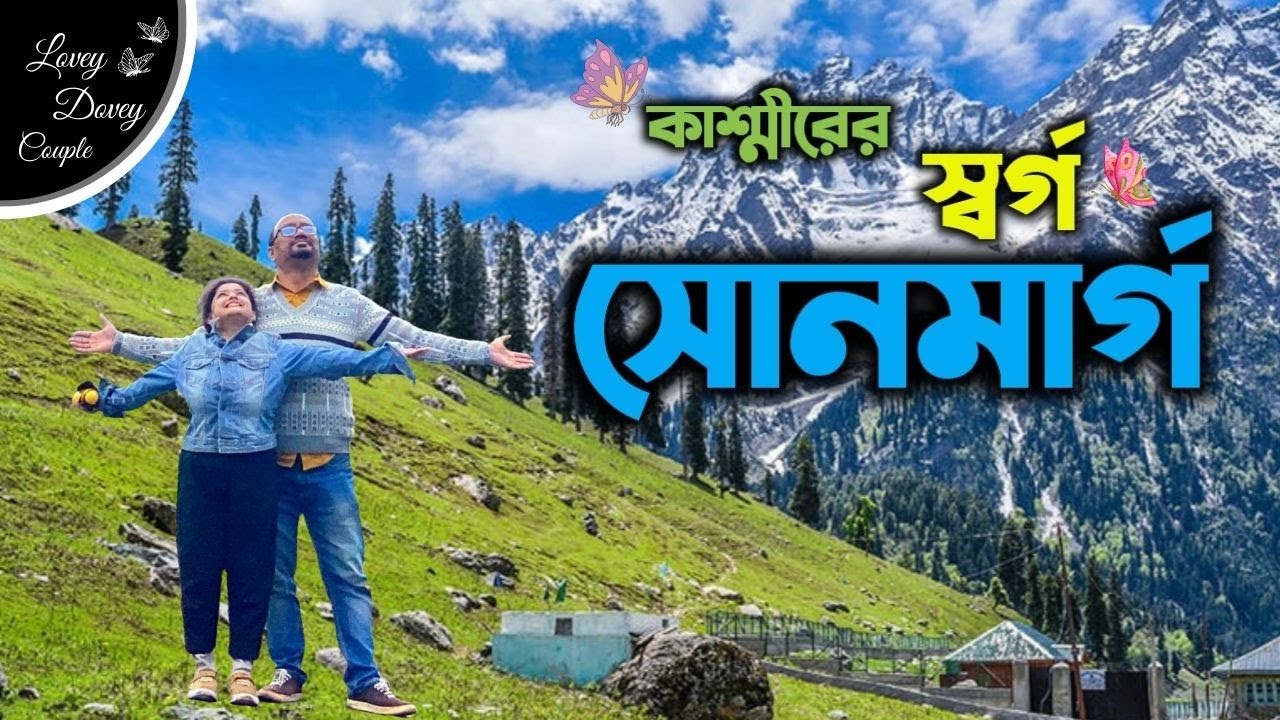 কাশ্মীরের স্বর্গ সোনমার্গ ভ্রমণ II কারগিল থেকে লেহ এর পথে II 😍 Beautiful Sonamarg II Kashmir Tour
