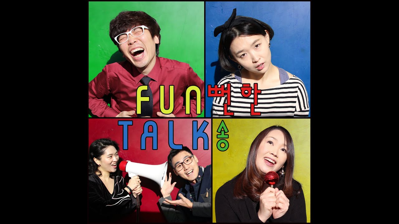 Fun뻔한Talk송 13회
