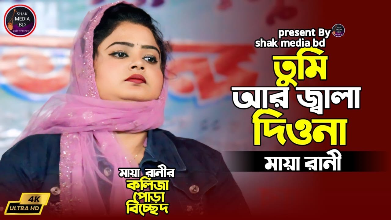 তুমি আর জ্বালা দিওনা দয়াল। মায়া রানী । Tumi Are Jala Dio Na Doyal । Maya Rani Bicced gan 2024
