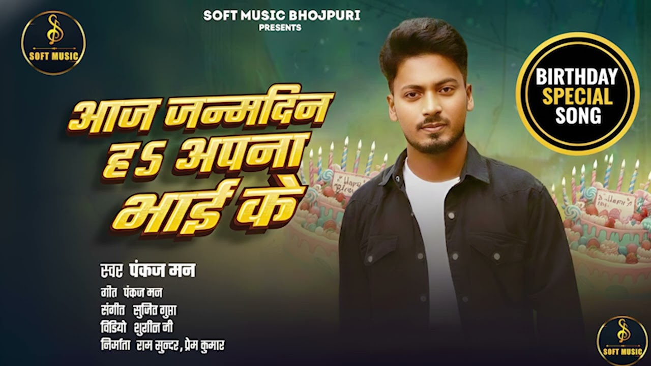 आज जन्मदिन ह ऽ अपना भाई के | Pankaj Man | Birthday song 2025 | Aaj Janamdin Ha Apna Bhai Ke