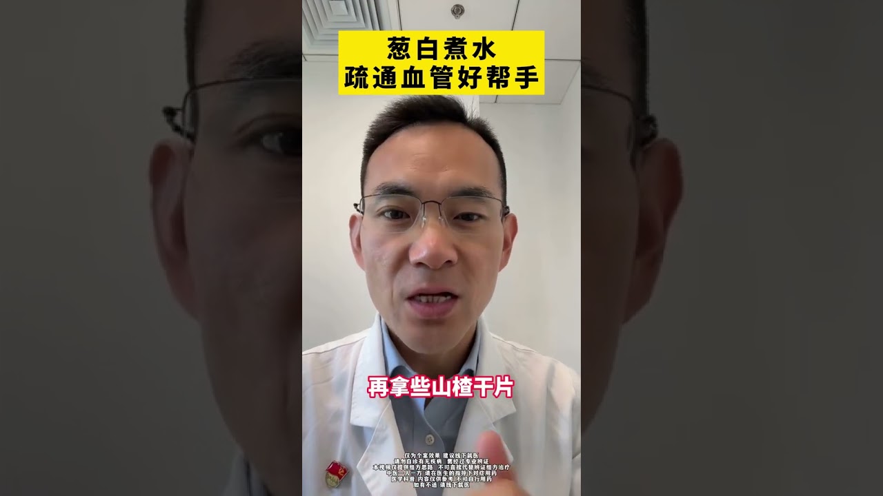 葱白煮水，疏通血管好帮手，早晚适用 #中医健康 #耿涛 #心脑血管