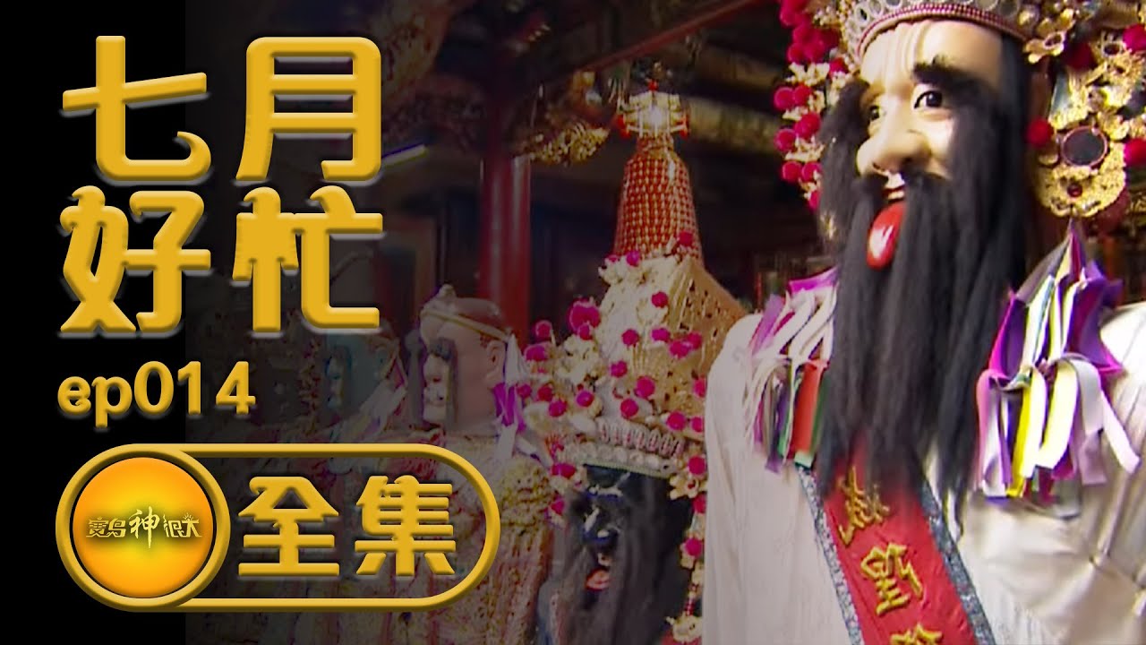 【鬼門開了】新竹都城隍廟虎門的秘密！擅開會出事？認罪吧！夯枷來贖罪  | 寶島神很大 ep.014