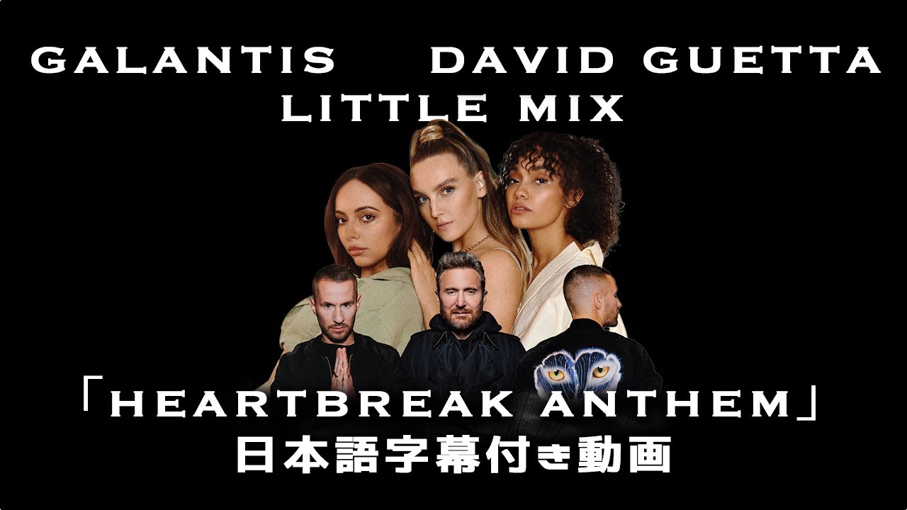 【和訳】 Galantis, David Guetts & Little Mix &ndash; Heartbreak Anthem 【公式】