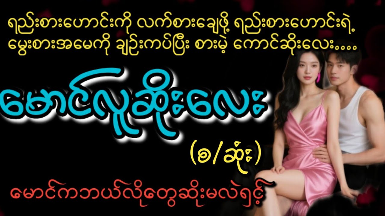 မောင်လူဆိုးလေး(စ/ဆုံး)#KL Entertainment#Love#drama#romantic#ရသစုံဇာတ်လမ်း#အိမ်ထောင်ရေးဇာတ်လမ်း#
