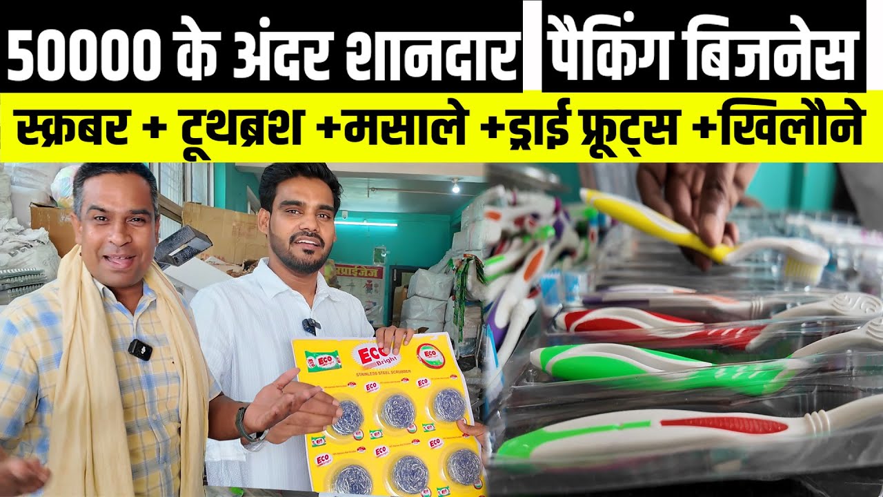 Packaging Business Ideas😲मशीनों से तैयार करें Scrubber +Toothbrush +Spices + Dry fruits के Packets