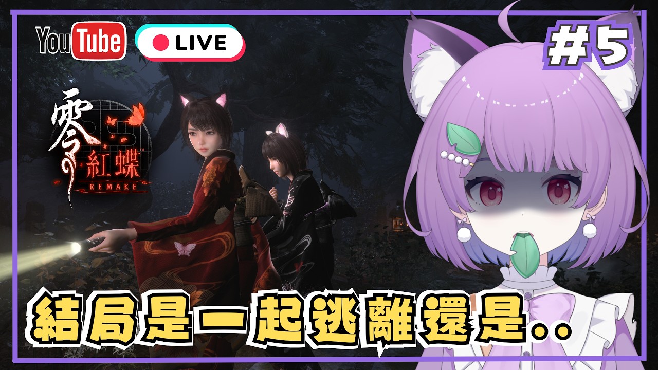 #5【 零～紅蝶～ REMAKE 】最終回！究竟是一起逃離皆神村還是.. | 攝影狸要畢業 #初見歡迎 #降落歡迎 #hkvtuber