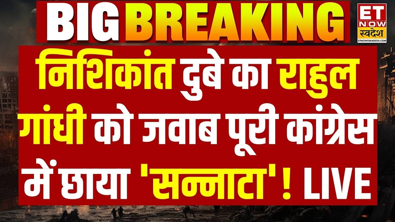 Nishikant Dubey Angry on Rahul Gandhi: संसद में Rahul Gandhi पर गरमाए Nishikant Dubey, क्लास लगा दी!