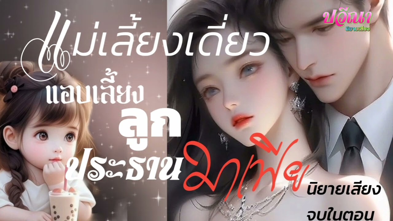 แม่เลี้ยงเดี๋ยวแอบเลี้ยงลูกประธานมาเฟีย#meeaom#แม่อ้อม #แม่อ้อมนิยายเสียง #ปวีณานิยายเสียง