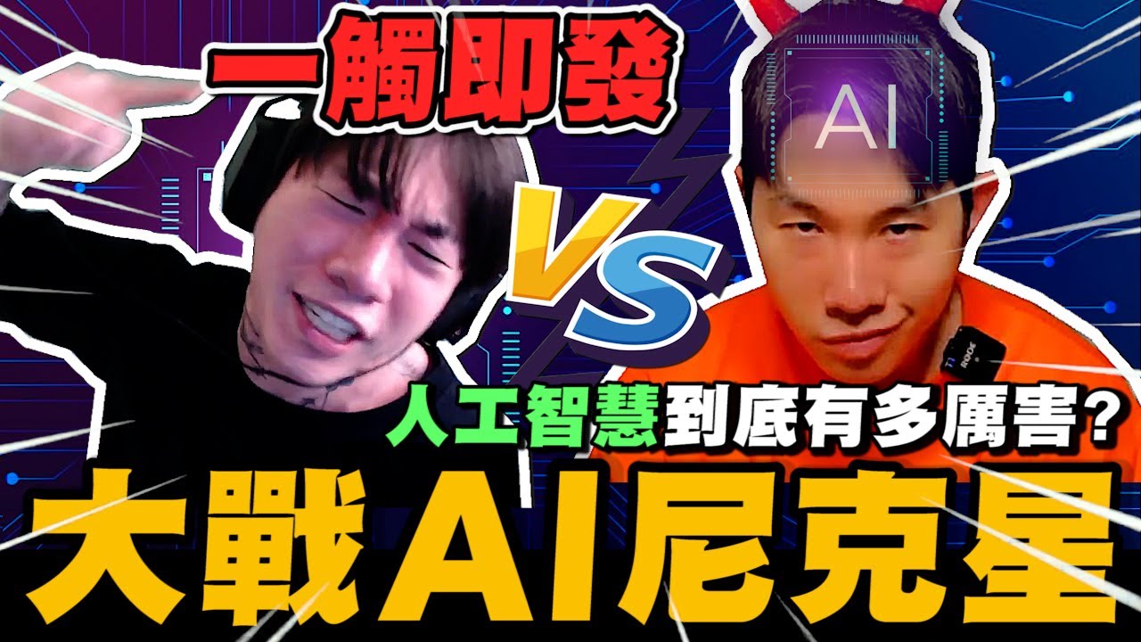 當尼克星遇上AI尼克星 人工智慧到底有多厲害!?｜CHARACTER AI｜尼克星直播精華｜