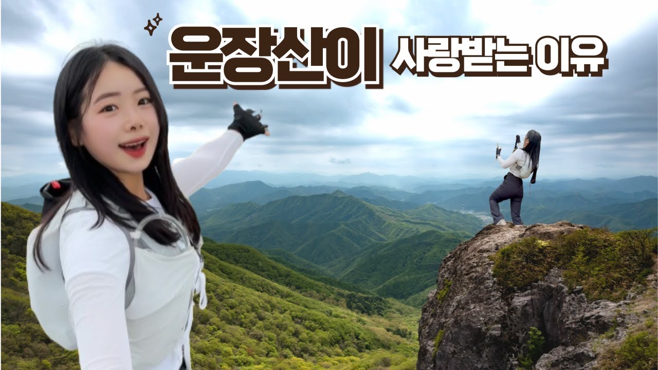 ⛰️ 100대 명산엔 이유있는 운장산ㅣ하지만 혼자는 안됩니다ㅣ북두칠성의 전설 운장산ㅣ모두에게 사랑받는 산ㅣ삼계탕 인생맛집