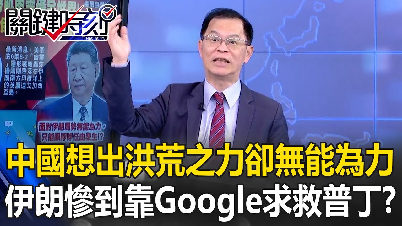 講給中伊聽？白宮稱「全世界只能等」 中國想出洪荒之力卻無能為力…【關鍵時刻】黃世聰