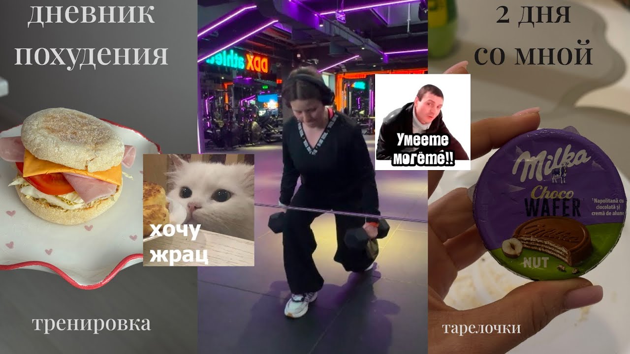 ДНЕВНИК ПОХУДЕНИЯ: 2 дня со мной
