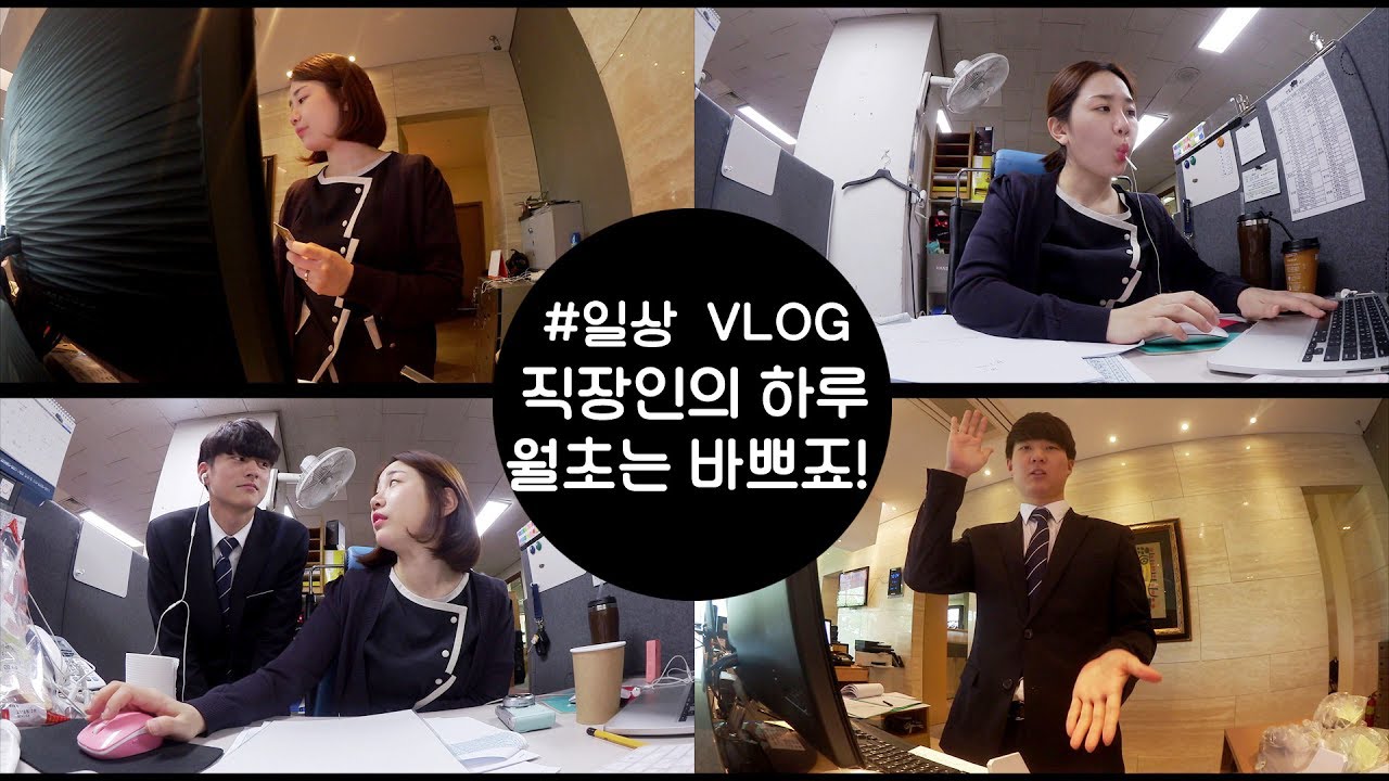 [직장인의 하루] #월초는 넘나 바쁜것 #VLOG #미소너굴 #misonugool