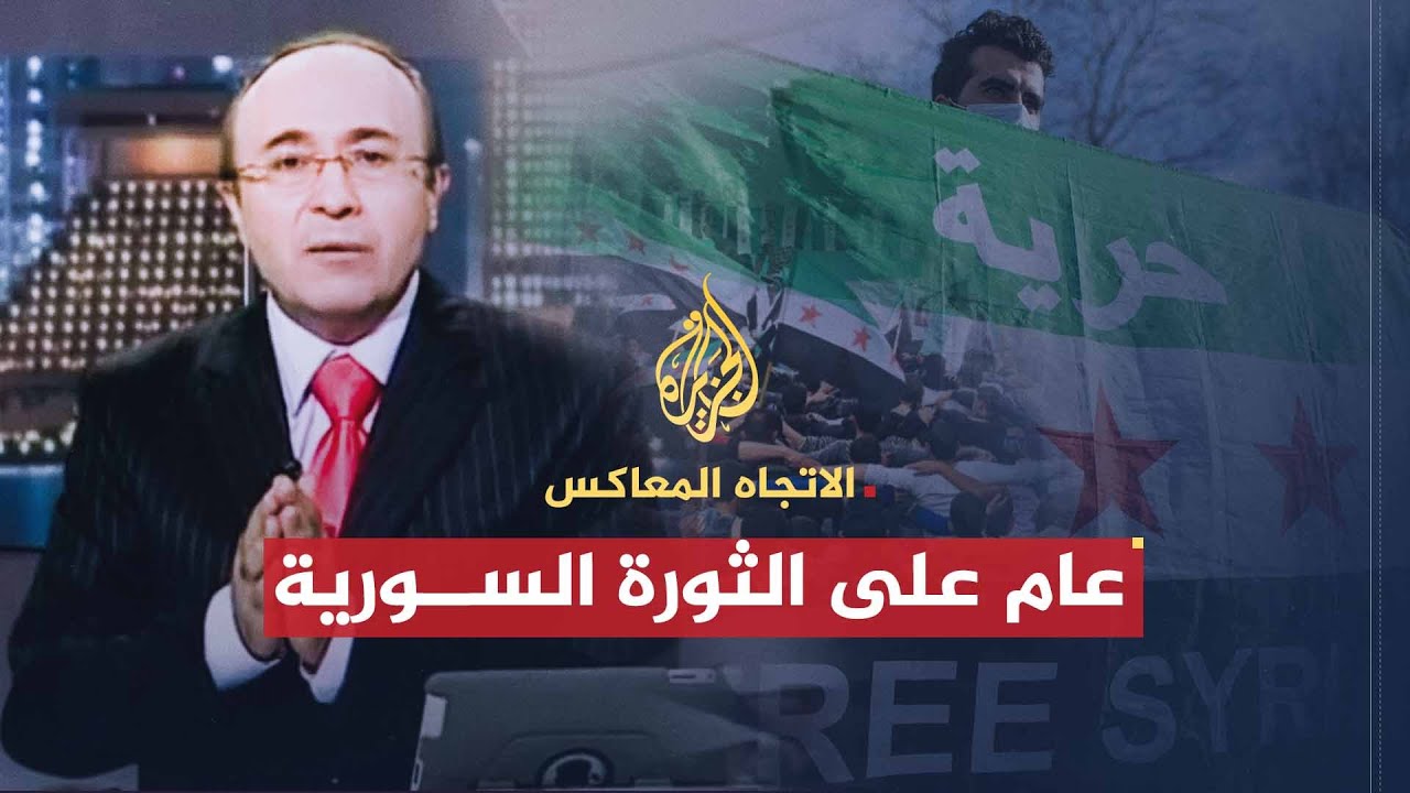 الاتجاه المعاكس | عام على الثورة السورية