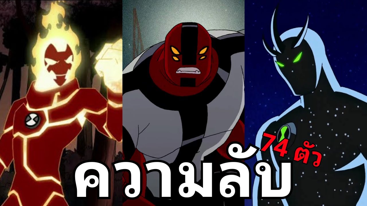 รวมความลับเอเลี่ยนทั้งหมดของ BEN ทั้ง 74 ตัว! จาก BEN10