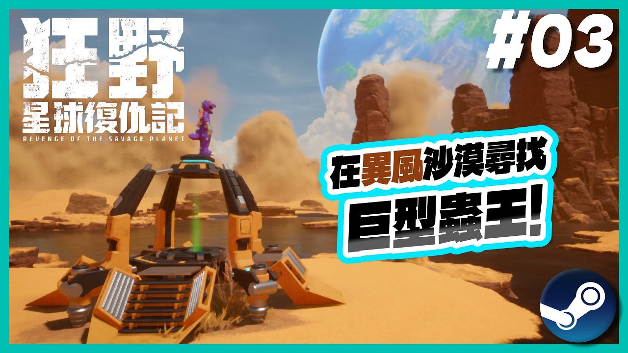 【🪐狂野星球復仇記】🐛在沙漠尋找巨型蟲王 | 第三集 | 異風 EP.3