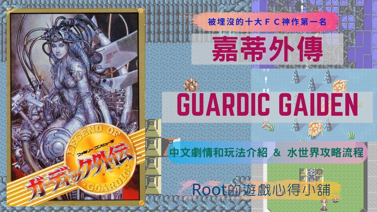 【Root】嘉蒂外傳 - 被埋沒的FC十大神作中的第一名！ (Part1) – 水世界通關流程 & 中文劇情和玩法介紹 (ガーディック外伝)【FC/ NES】