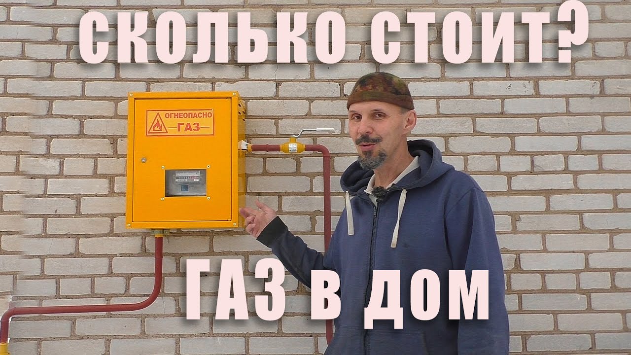 Сколько стоит газ в дом?