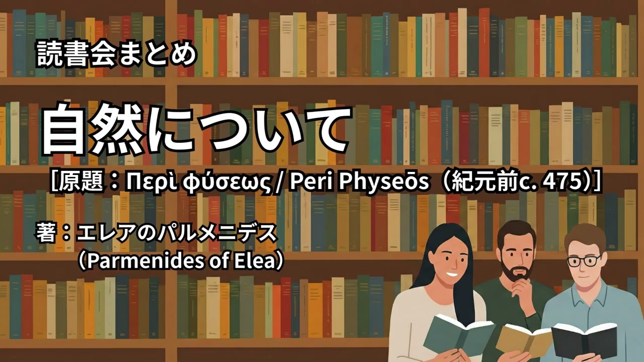 読書会まとめ『自然について（著：エレアのパルメニデス（Parmenides of Elea））』