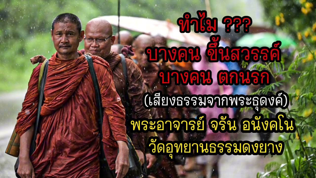 ทำไม ??? บางคนขึ้นสวรรค์ บางคนตกนรก - พระอาจารย์ จรัน อนังคโน วัดอุทยานธรรมดงยาง จังหวัด ศรีสะเกษ