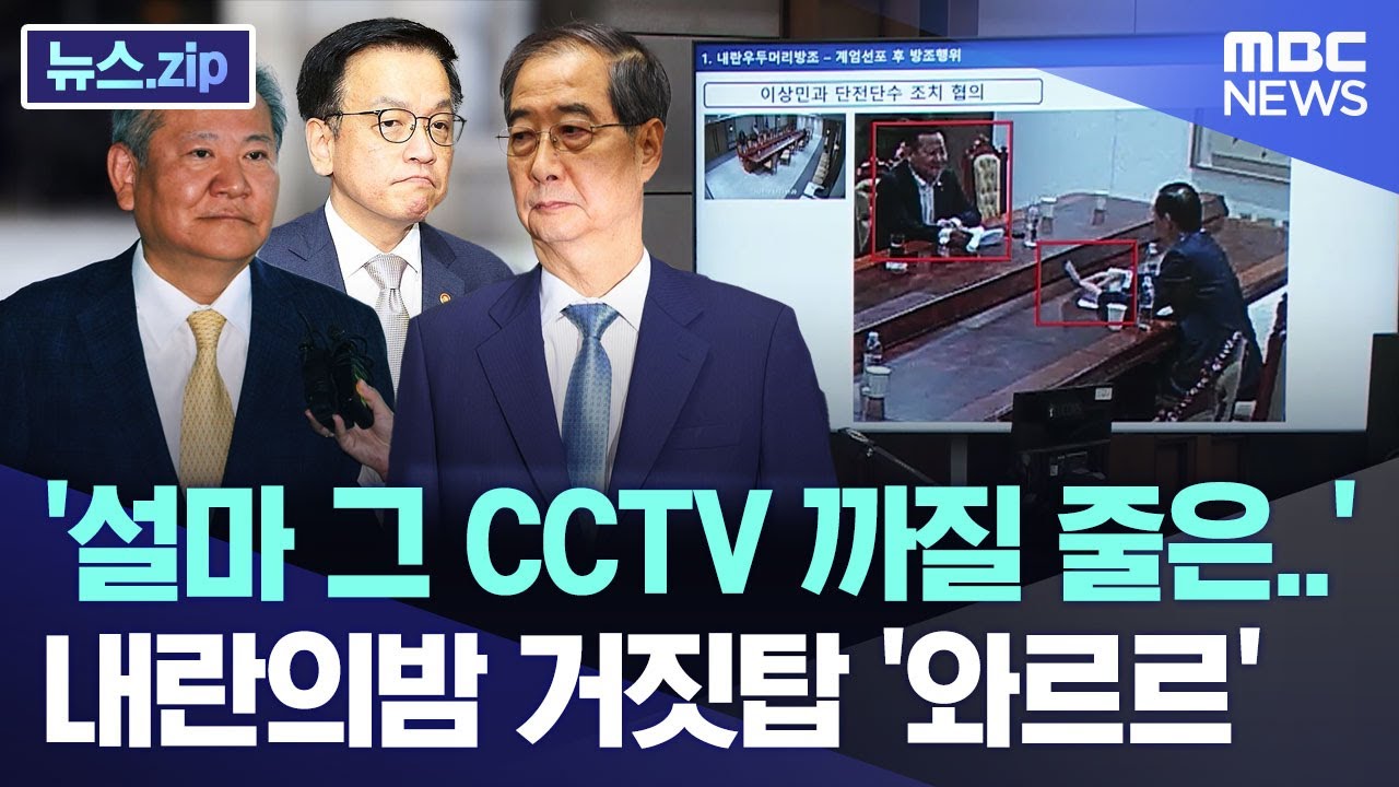 '설마 그 CCTV 까질 줄은..' 내란의밤 거짓탑 '와르르' [뉴스.zip/MBC뉴스]