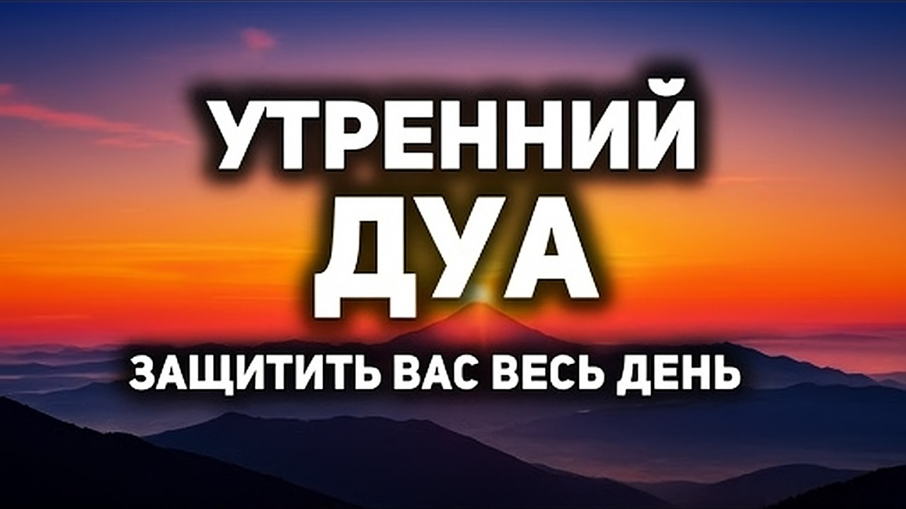 УТРЕННИЙ ДУА أذكار الصباح ЗАЩИТИТЬ ВАС ВЕСЬ ДЕНЬ | СЛУШАЙТЕ КАЖДОЕ УТРО!