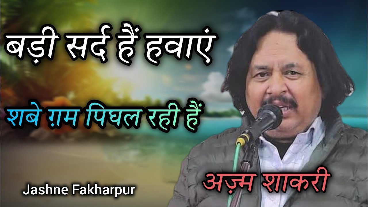 अज़्म शाकरी | बड़ी सर्द हैं हवाएं | शबे ग़म पिघल रही हैं | Jashne Fakharpur  All India Mushaira