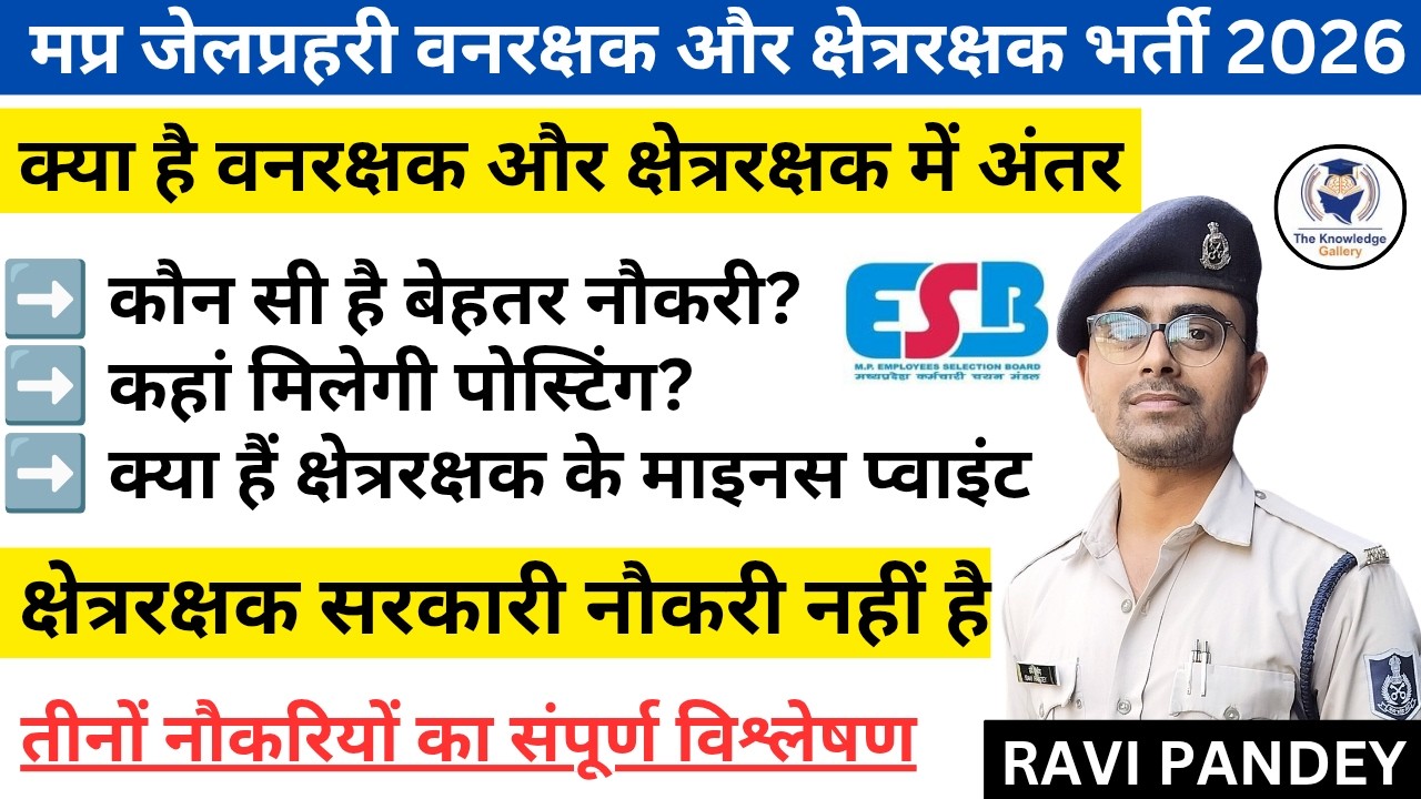 वनरक्षक और क्षेत्ररक्षक में क्या है अंतर ? | जेल प्रहरी वनरक्षक और क्षेत्ररक्षक में किसे पहले रखें?