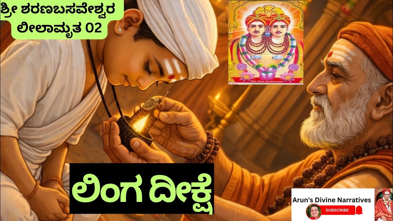 ಶ್ರೀ  ಮಹಾದಾಸೋಹಿ ಶರಣ ಬಸವೇಶ್ವರರು | ಗುರುಕುಲದಿಂದ ಲಿಂಗ ದೀಕ್ಷೆಯವರೆಗೆ ##Kannadadevotional