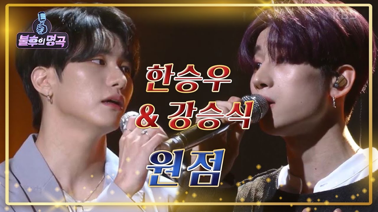 빅톤 한승우&강승식 - 원점 [불후의 명곡2 전설을 노래하다/Immortal Songs 2] | KBS 200912 방송