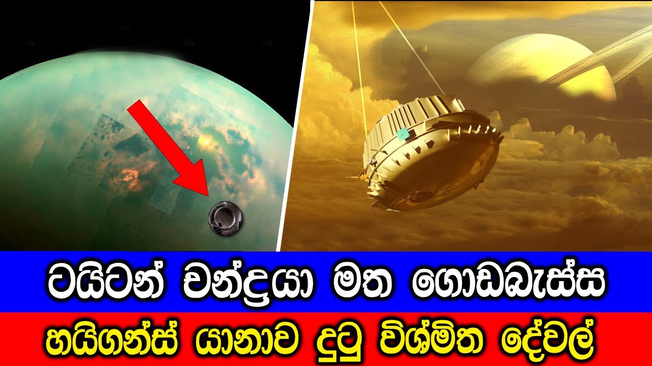 ටයිටන් චන්ද්‍රයා මත ගොඩබැස්ස හයිගන්ස් යානාව දුටු දේ. Touchdown on Titan