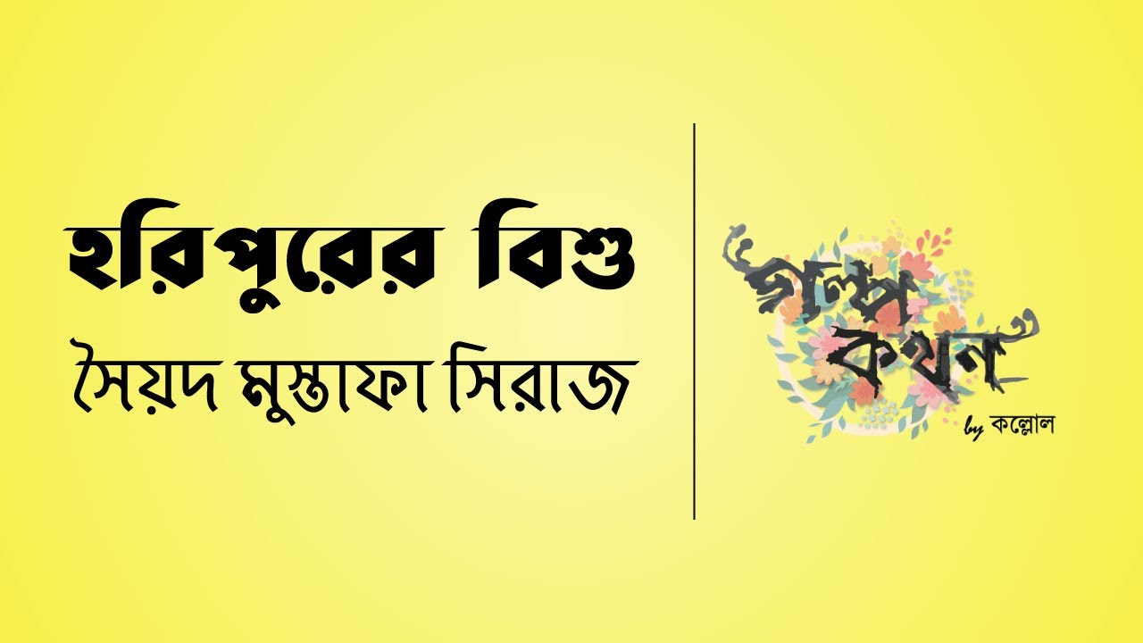 হরিপুরের বিশু | সৈয়দ মুস্তাফা সিরাজ | Golpokothon by Kollol | গল্পকথন by কল্লোল
