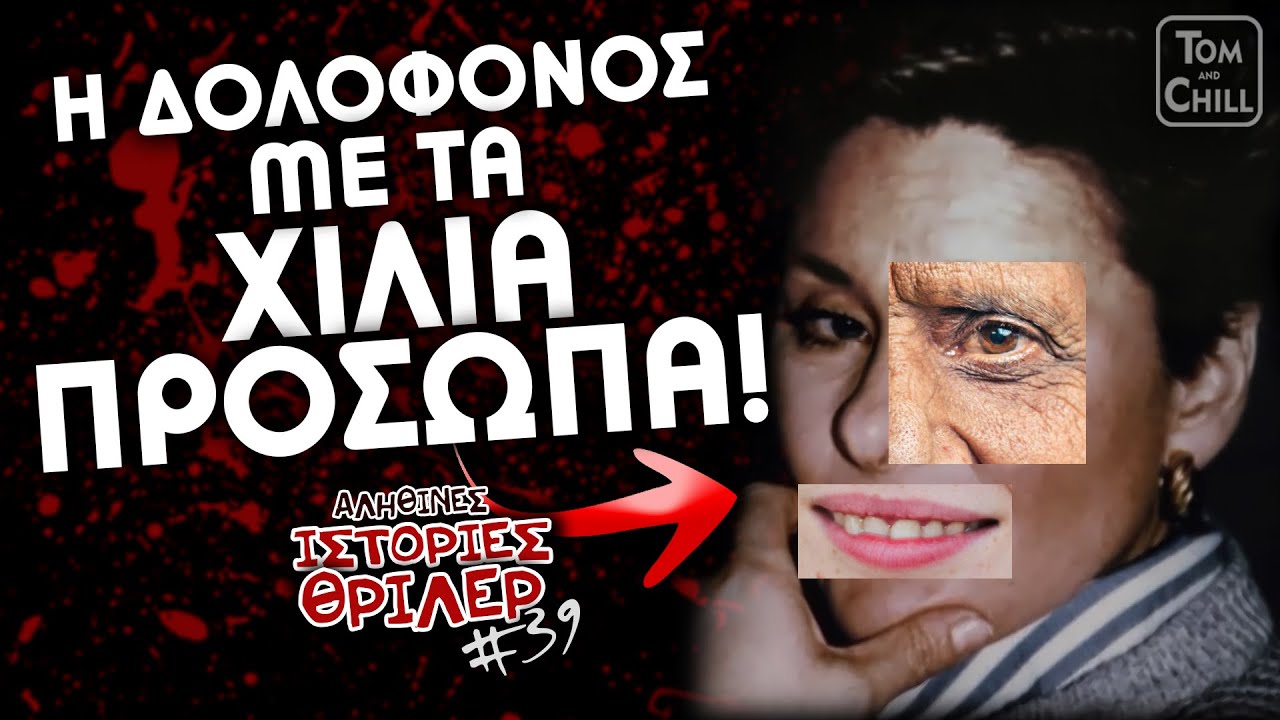 Η Δολοφόνος Χαμαιλέων! | Αληθινές Ιστορίες Θρίλερ (Επ. 39)