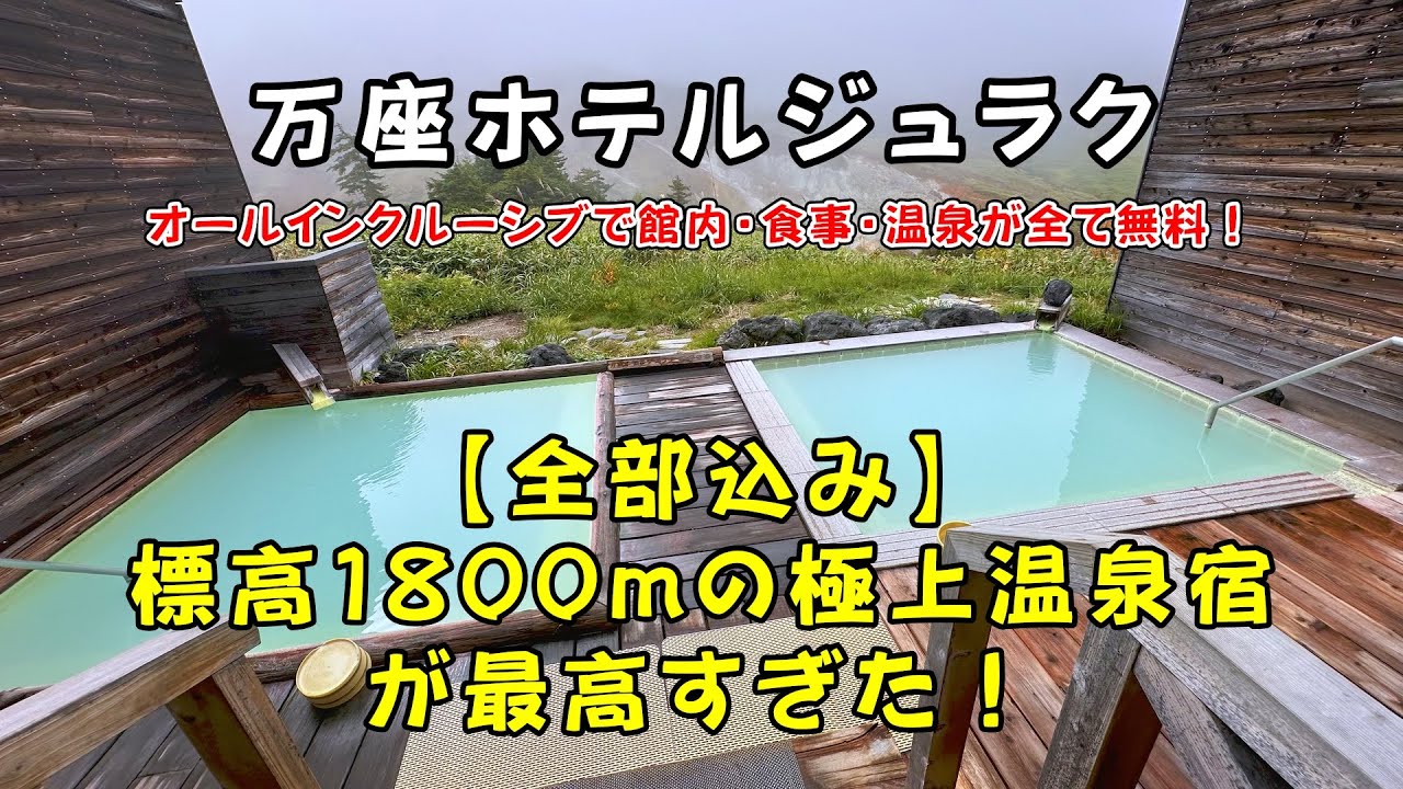 #186 【絶景の秘湯×全込み宿泊記】万座ホテルジュラク　:　Manza Hotel Juraku (Japan Onsen Trip)