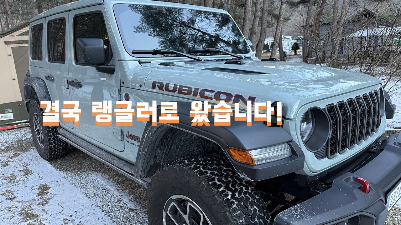 지프 랭글러 루비콘, 불편함마저 감성? 캠퍼가 말하는 솔직 시승기!