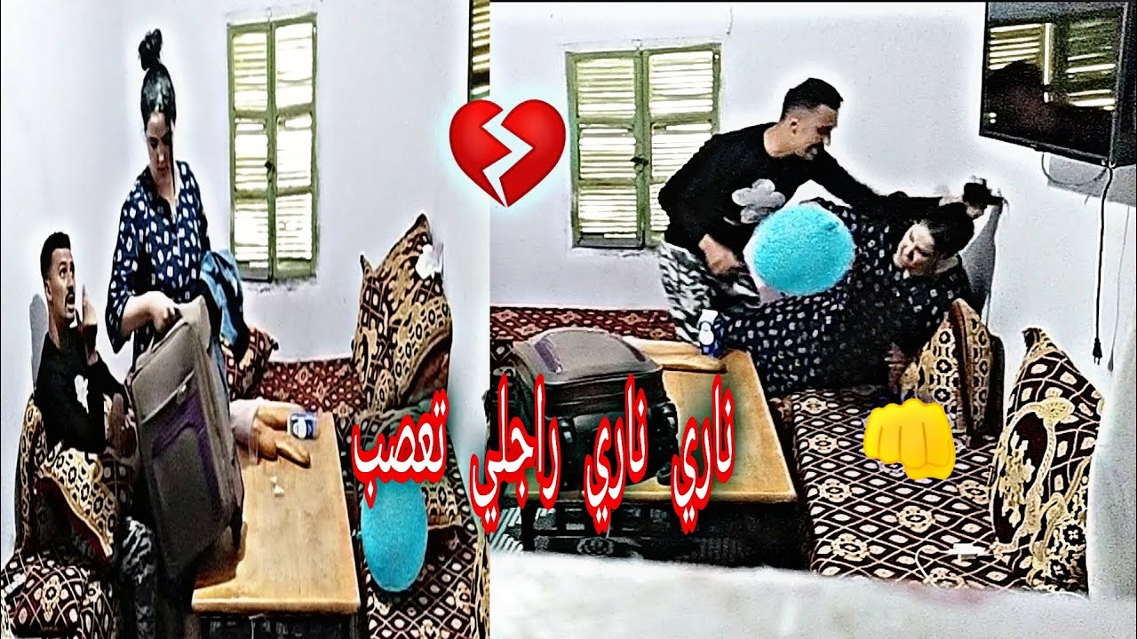 راجلي  عصبتو ضربني 👊مصخاش بيا نخليه أو نمشي💔 كبيغيني