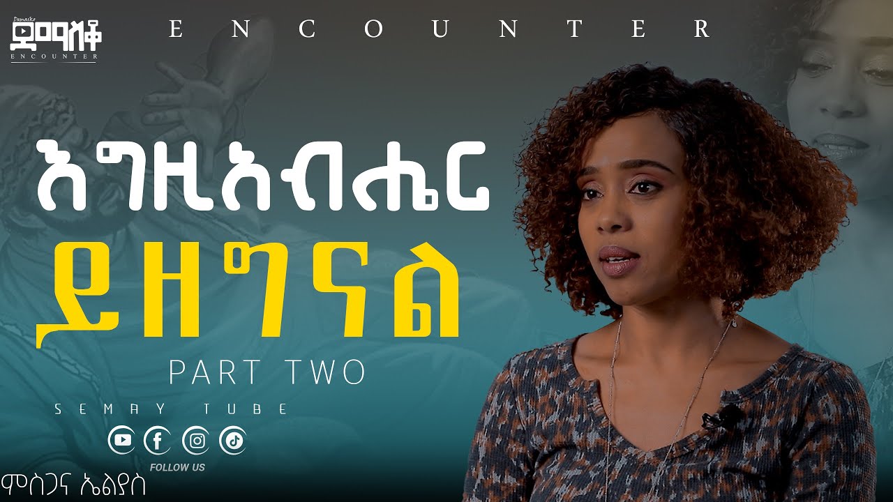 እግዚያብሔር ዘገነልኝ ምስጋና ኤልያስ #Encounter_#SemayTube #christiantube#yttracker#Demasko#ምስጋና #misgana እልያስ