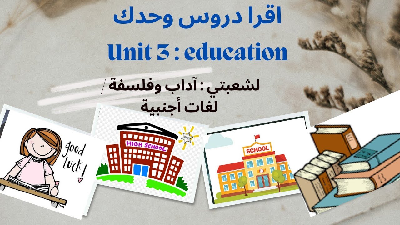 الوحدة 03 : التعليم حول العالم | education in the world