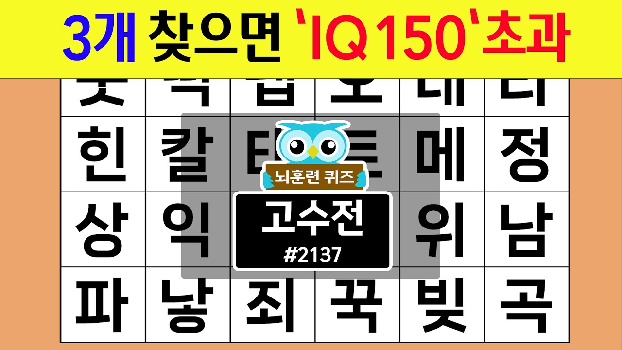 3개 찾으면 'IQ150'초과 #2137 고수전 [숨은단어찾기,치매예방퀴즈,치매테스트,치매예방활동,단어퀴즈,치매예방,낱말퀴즈]