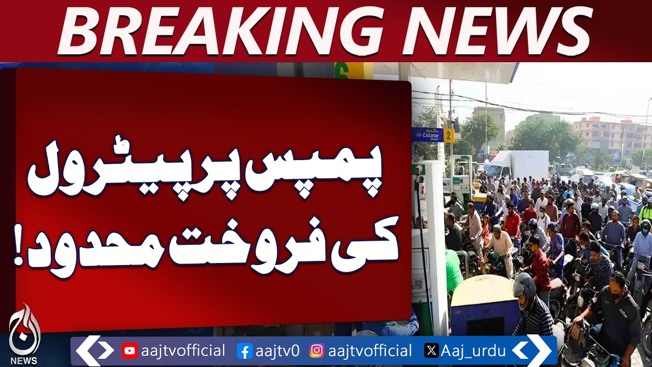 Lahore Petrol Sales Restricted | Fuel Shortage Alert | Petrol Pumps Rules - Aaj Pakistan News