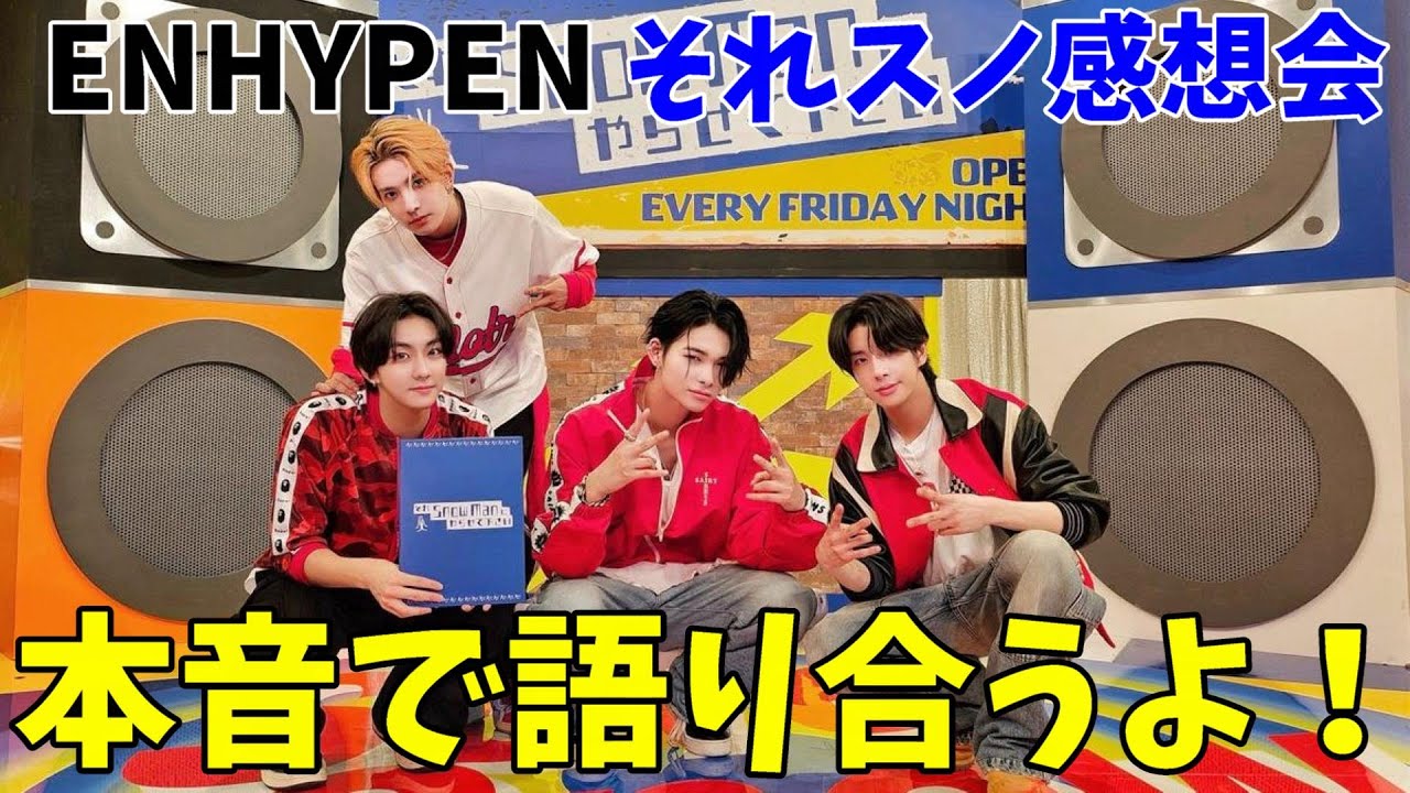 それスノ感想会【ENHYPEN】本音でエンジンと語り合う！！【SnowMan】