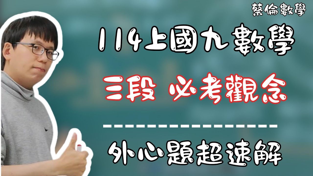 【114段考重點】準備國九上第三次數學段考一定要看 | 外心超速解