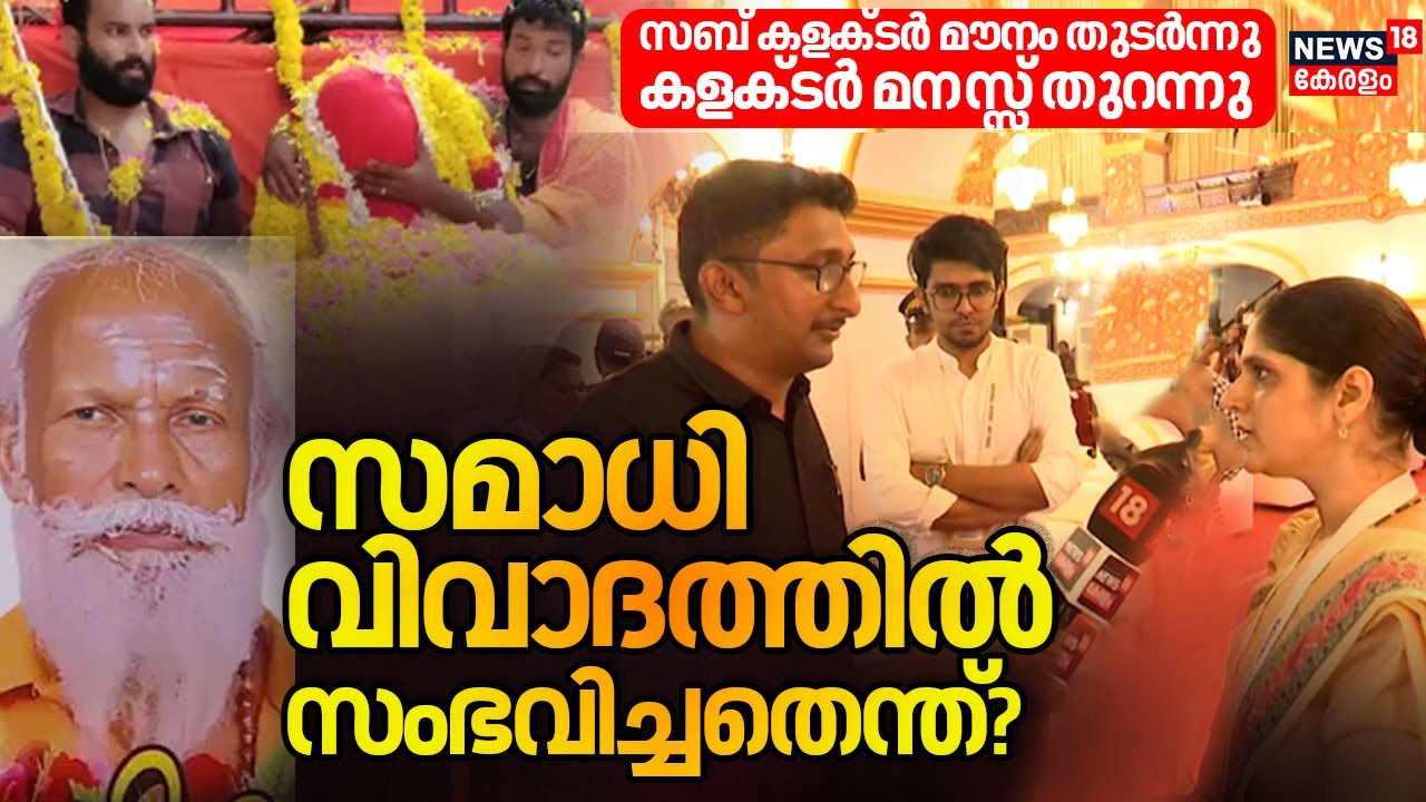Neyyattinkara Samadhi|സബ് കളക്ടർ മൗനം തുടർന്നു,കളക്ടർ മനസ്സ് തുറന്നു;സമാധി വിവാദത്തിൽ സംഭവിച്ചതെന്ത്