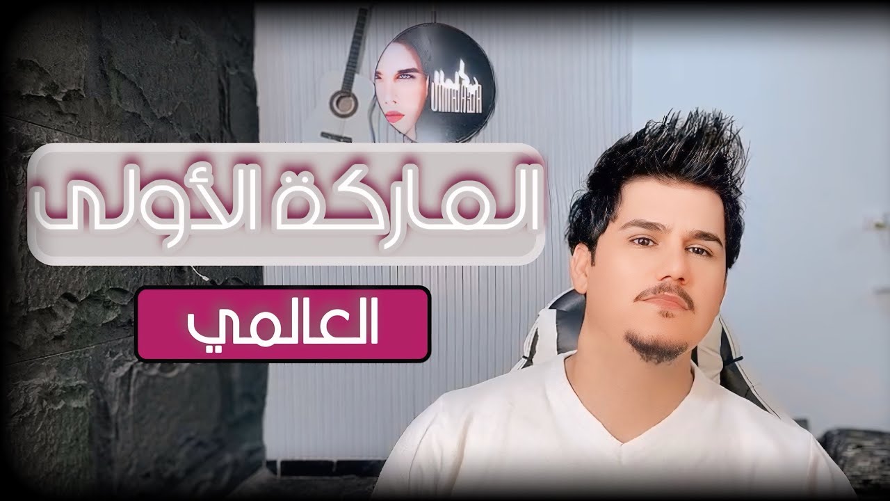 العالمي - الماركة الأولى | (حصريآ) 2025