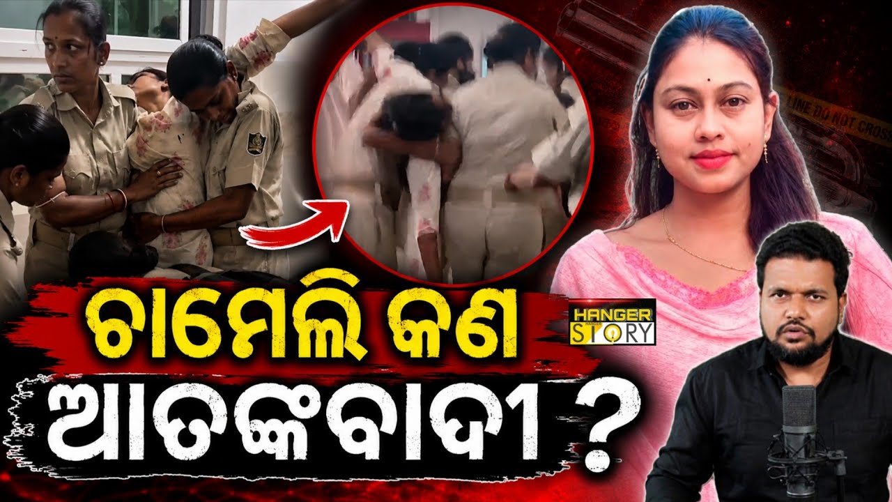 Chameli Ojha Taken to Custody after FIR from Mahakalpada BDO II Hanger Story