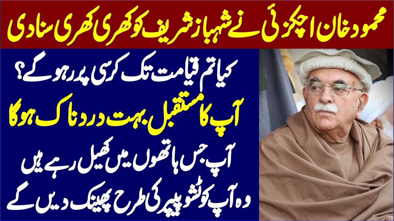 Mehmood Khan Achakzai’s Blasting Speech | Comes Down Hard on PM Shehbaz Sharif ||