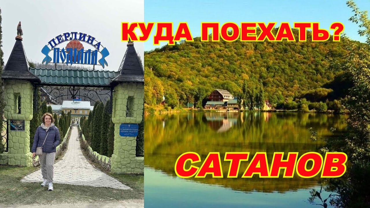 🔴Сатанов🔴Обзор санатория Перлина Подiлля🔴Дом рыбака🔴Бювет🔴Ресторан Гетьман 🔴Арден🔴#mirnaladoni2020